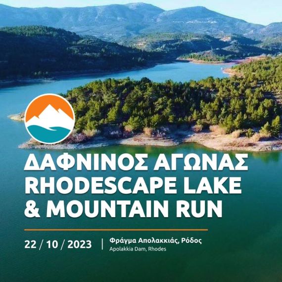 2ος Δάφνινος Αγώνας Rhodescape Lake & Mountain Run 2024